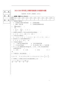 辽宁省大石桥市水源二中2015-2016学年七年级数学上学期阶段检测试题新人教版