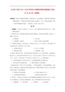 辽宁省大石桥市第二高级中学2016届高三历史上学期期末考试试题