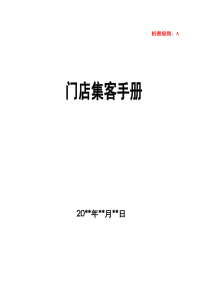 门店集客手册