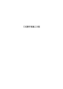 门式脚手架专项施工方案