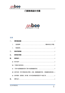 门禁系统软件设计方案