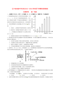辽宁省实验中学分校2015-2016学年高一生物下学期阶段考试试题