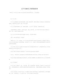 辽宁省建设工程质量条例