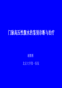 门脉高压性腹水的鉴别诊断与治疗