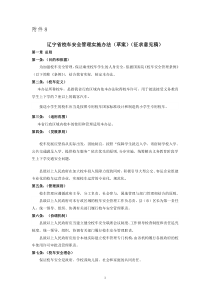 辽宁省校车安全管理实施办法