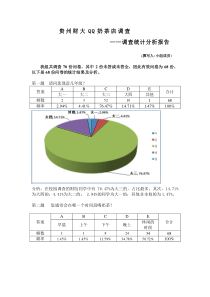 问卷调查结果分析