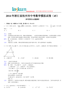 问酷网2014年浙江省杭州市中考数学模拟试卷(45)
