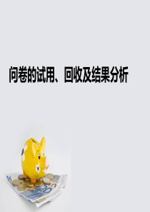 问卷的试用回收及结果分析