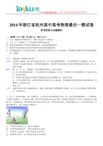 问酷网2014年浙江省杭州高中高考物理最后一模试卷