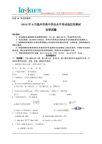 问酷网浙江省温州市2014年6月高中学业水平考试适应性测试化学试题(word版)