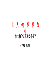 作文教学之人物动作描写