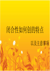 闭合性褥疮的特点以及治疗注意事项