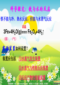 高一化学铁与水的反应