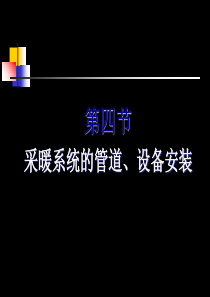 第四节采暖系统的管道、设备安装-25页PPT文档