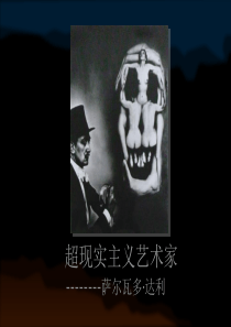 达利作品赏析.