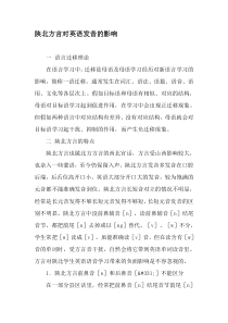 陕北方言对英语发音的影响-教育文档
