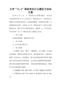 大学“12.4”国家宪法日主题征文活动方案