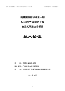 间冷系统技术协议(20140118)