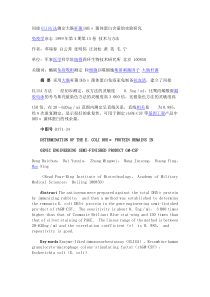 间接ELISA法测定大肠杆菌DH5α菌体蛋白含量的实验研究