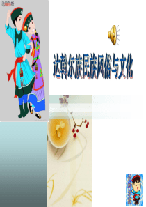 达斡尔族达斡尔族民族风俗与文化.