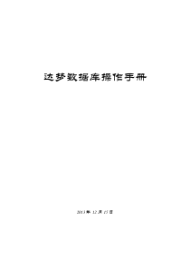 达梦数据库操作手册