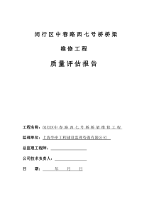 闵行区中春路西七号桥桥梁维修工程质量评估报告(新)