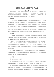 闵行区幼儿园办园水平评估方案