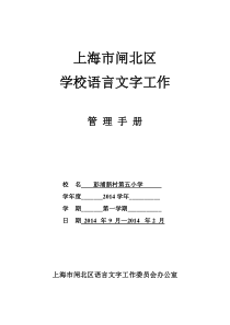 闸北区学校语言文字工作手册