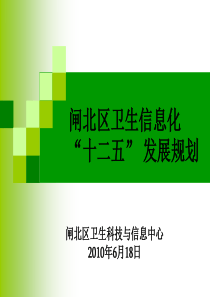 闸北十二五发展规划