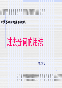 过去分词的用法.