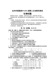 达州市2016届生物二诊试题及答案