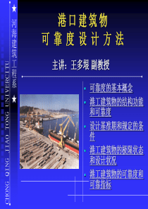 港口建筑物可靠度设计方法