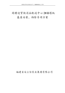 闽赣边贸快消品配送中心2楼塔机基座安装拆除专项方案