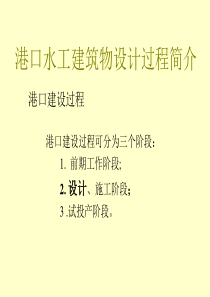 港口水工建筑物设计过程介绍
