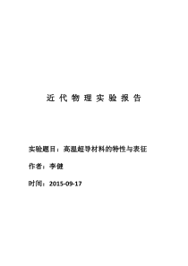 近-代-物-理-实-验-报-告--高温超导