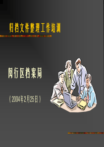 闵行档案管理培训20110310