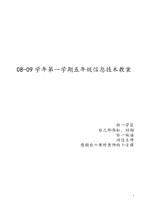 闽教版《信息技术》五年级上册教案