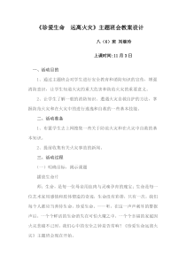 珍爱生命远离火灾主题班会