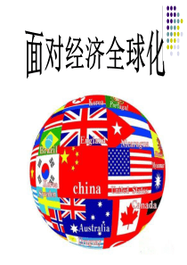 2018最新面对经济全球化ppt