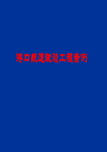 港口航道疏浚工程案例(0729)