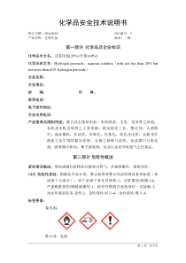 过氧化氢GHS(MSDS)