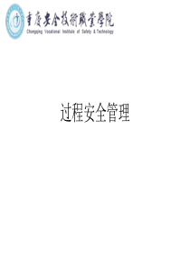 过程安全管理.