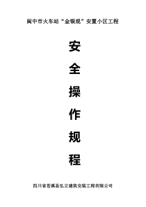 阆中市火车站安全操作规程杨经理