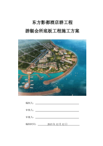 游艇会所底板工程施工方案
