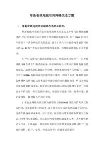 阜新有线电视双向网络改造方案