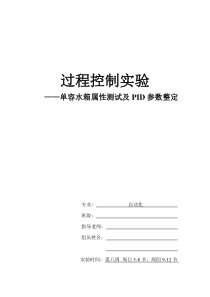 过程控制实验单容水箱属性测试及PID参数整定