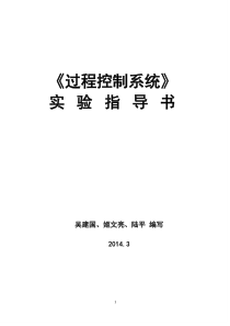 过程控制实验指导书201435