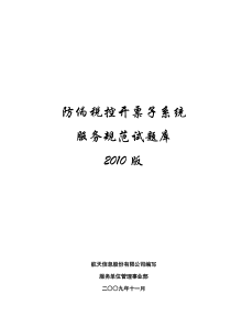防伪税控开票系统服务规范试题库2010版