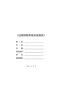 过程控制系统实验报告