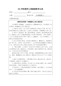 学校教师心理健康教育培训记录